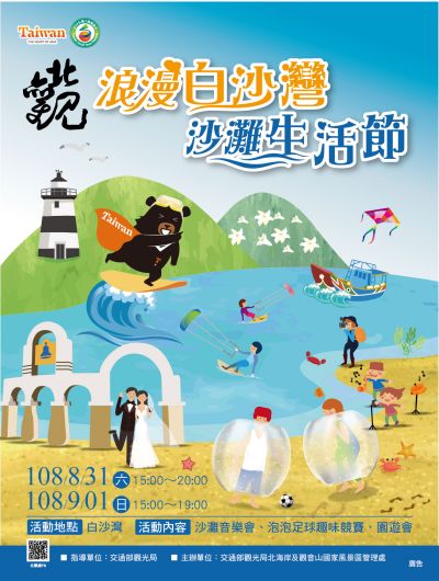  2019北海岸夏日海洋慶典-浪漫白沙灣沙灘生活節