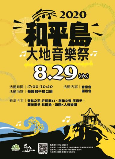  2020北觀山海樂活節-和平島大地音樂祭