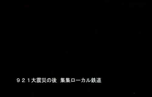  集集鐵道支線之旅DVD_日語