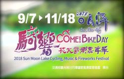  2018日月潭花火音樂嘉年華活動宣傳影片