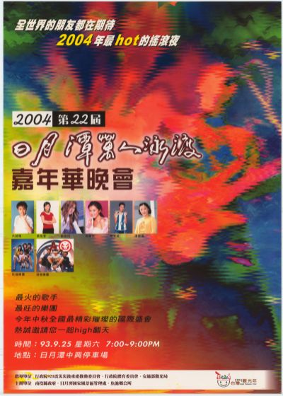  2004第22屆日月潭萬人泳渡嘉年華晚會