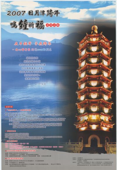  2007日月潭跨年-鳴鐘祈福系列活動