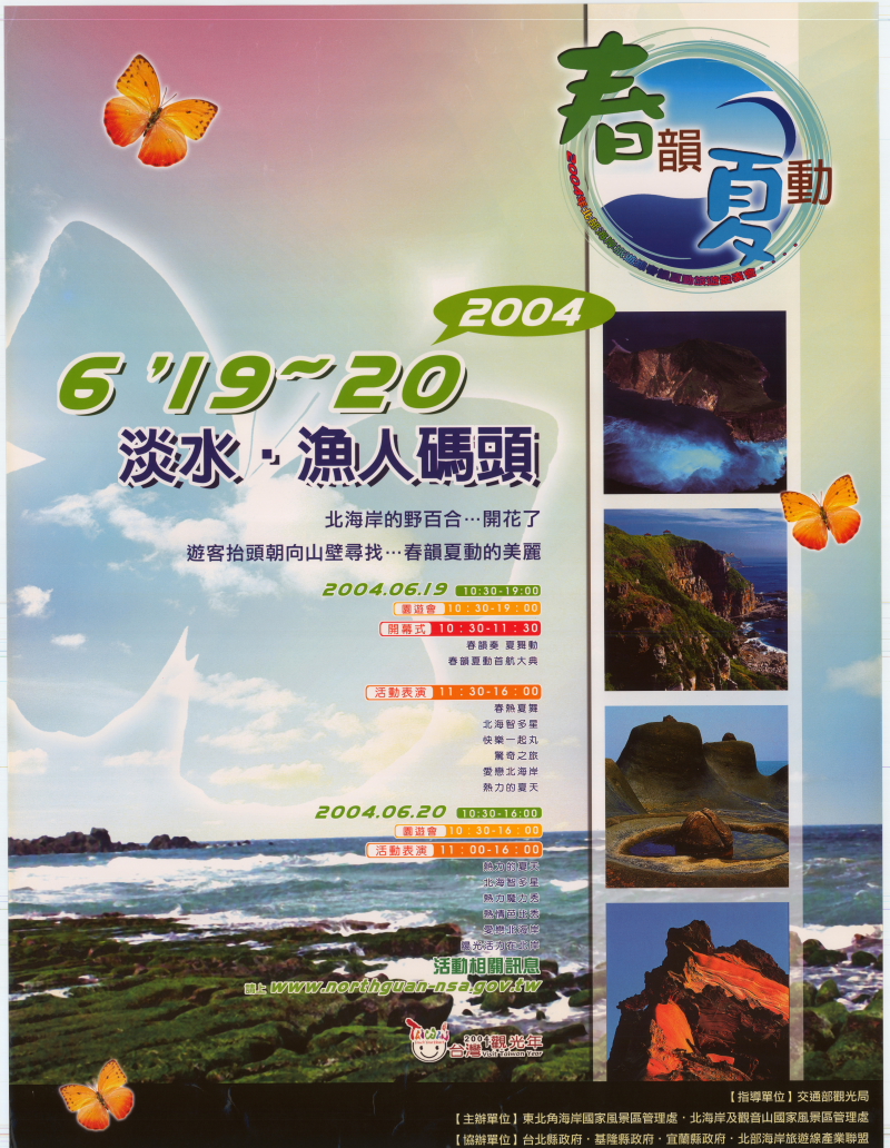  2004北部海岸旅遊線春韻夏動旅遊發表會