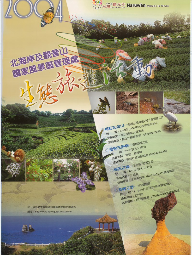  2004生態旅遊活動