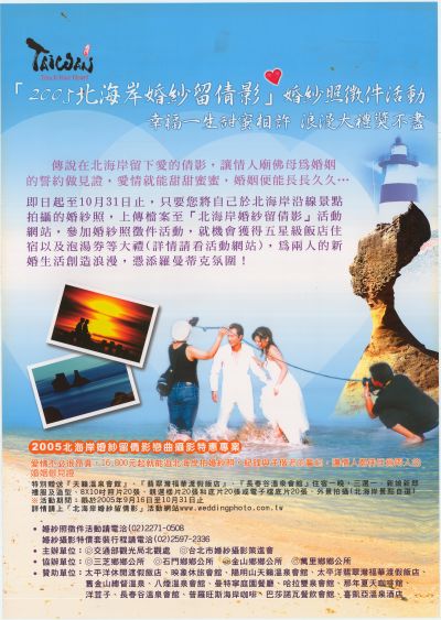  2005北海岸婚紗留倩影-婚紗照徵件活動