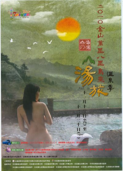  2010金山、萬里、八里烏來湯旅溫泉季