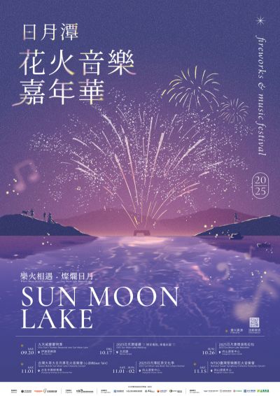  2025日月潭花火音樂嘉年華 海報