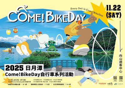  2025日月潭Come!BikeDay自行車嘉年華