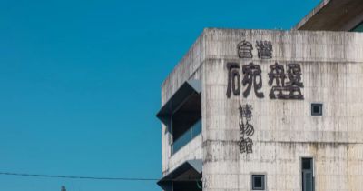  台灣碗盤博物館