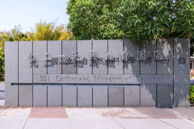  921地震教育園區地標
