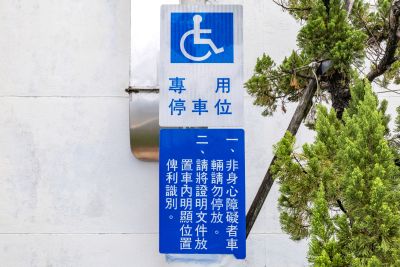  立法院民主議政園區無障礙指示牌