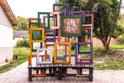  光復新村裝置藝術