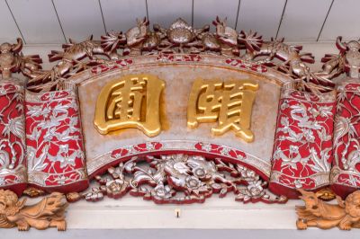  霧峰林家宅第-頤圃匾額