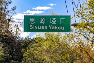  思源埡口指示牌