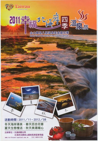  2011幸福北海岸四季溫泉之旅