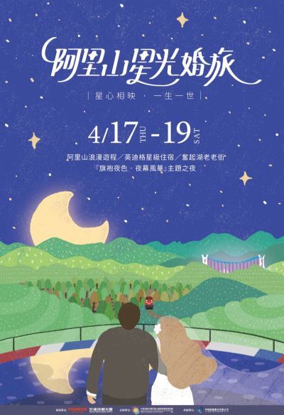  2025年阿里山神木下婚禮系列活動-阿里山星光婚旅海報