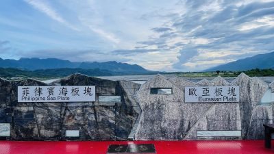  玉富自行車道之歐亞菲板塊交接處