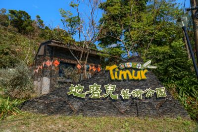 茂林景點魅力 03-地磨兒藝術公園