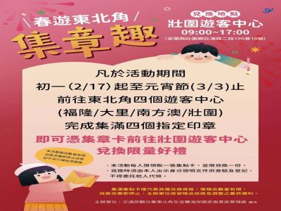  2026年春遊東北角・壯圍迎新春 手作體驗與集章活動同步開跑