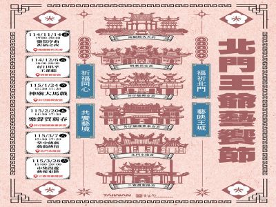  北門王爺藝饗節系列活動