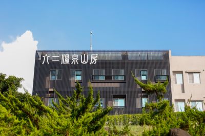  龜丹六二溫泉山房