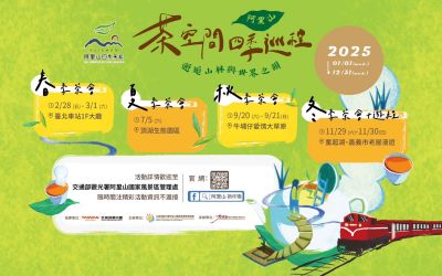  阿里山四季茶旅記者會暨春季茶會-活動海報