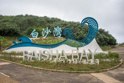 109年轄區景點攝影案 白沙灣入口意象