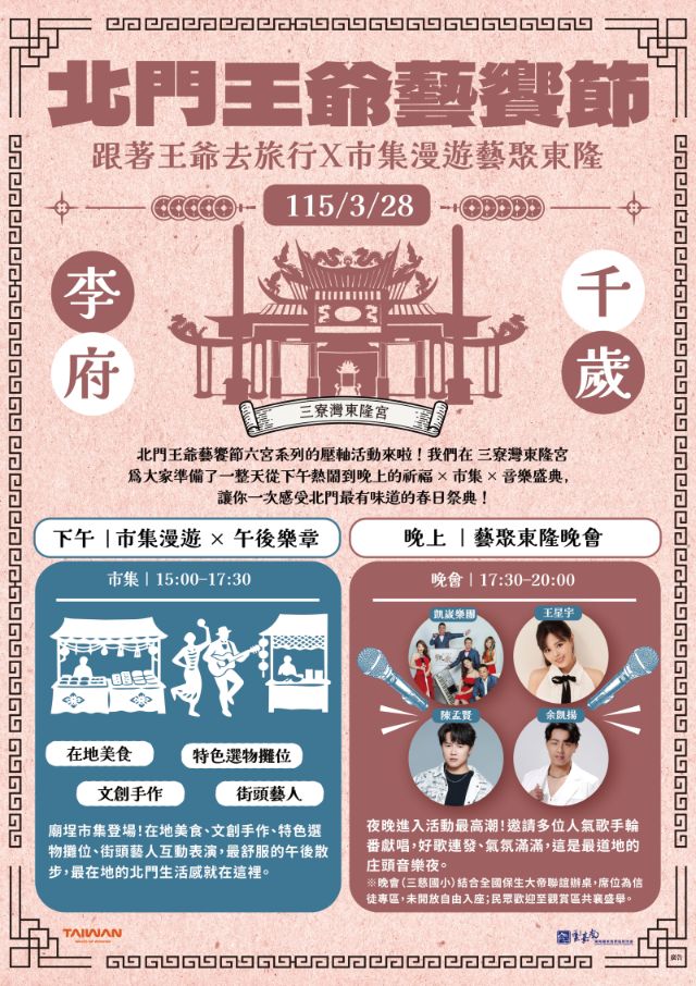  跟著王爺去旅行x市集漫遊藝聚東隆_活動海報