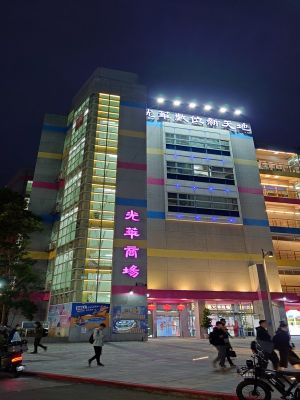  光華數位新天地