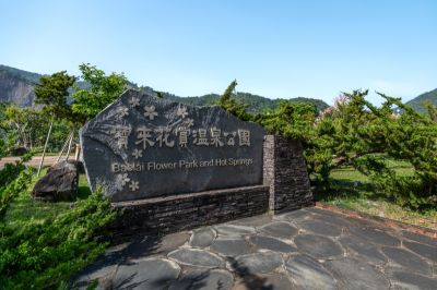 茂林景點剪影 04.04-寶來花賞溫泉公園