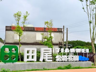  田尾公路花園
