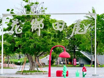  田尾公路花園