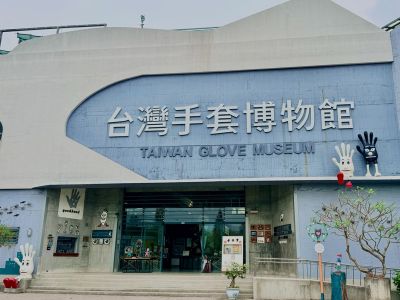  台灣手套博物館