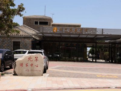  馬祖國家風景區-北竿遊客中心