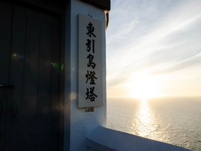  東引島燈塔