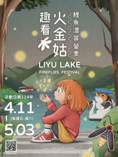  2025「鯉魚潭賞螢季–趣看火金姑」活動海報