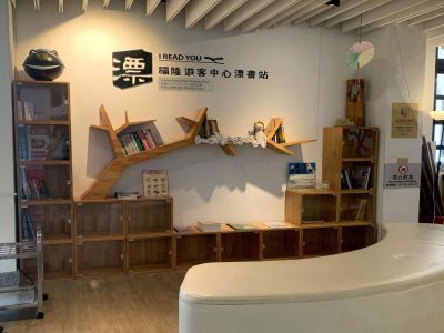  東北角及宜蘭海岸國家風景區-福隆遊客中心