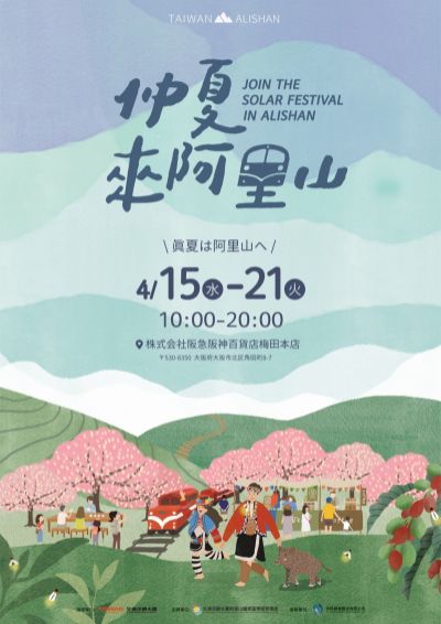  2026仲夏來阿里山海報
