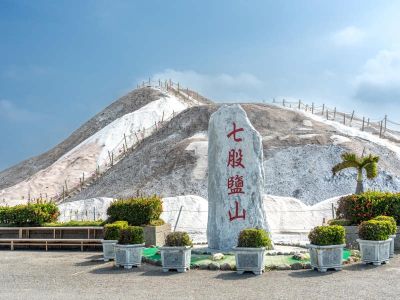  七股鹽山