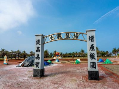  七股鹽山