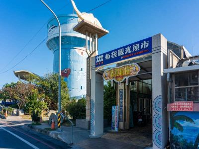  布袋觀光漁市