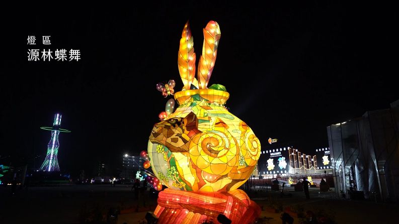 2026台灣燈會 短影音_【湧光聚羽、源林蝶舞】