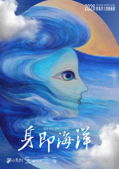  2026 東海岸大地藝術節「身即海洋」主視覺海報
