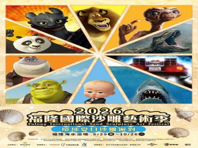  2026福隆國際沙雕藝術季系列活動