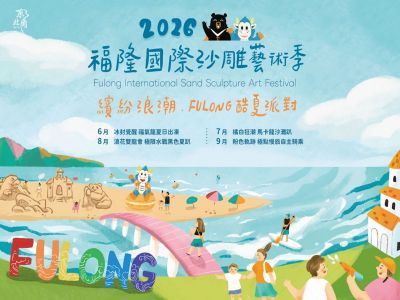 2026福隆國際沙雕藝術季系列活動