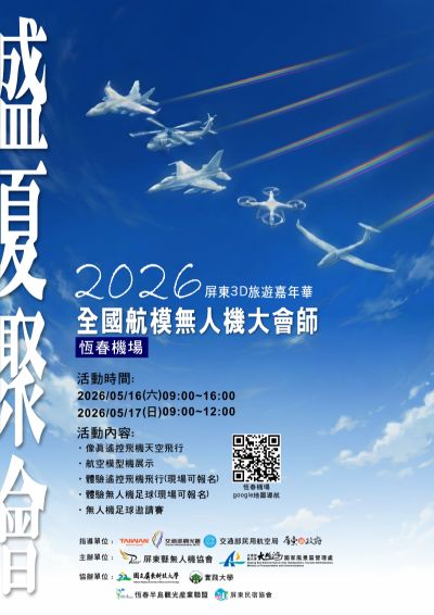  2026全國航模無人機大會師