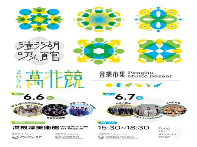  2026澎湖吸館音樂市集