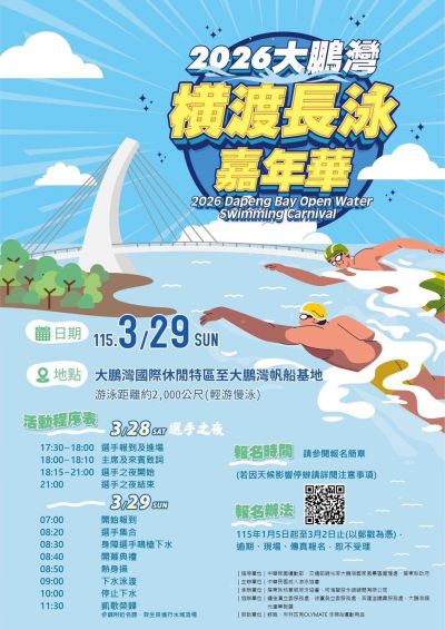  2026大鵬灣橫渡長泳嘉年華
