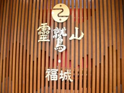  靈鷲山．福城