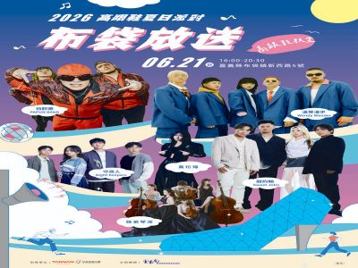  2026高跟鞋夏日派對系列活動